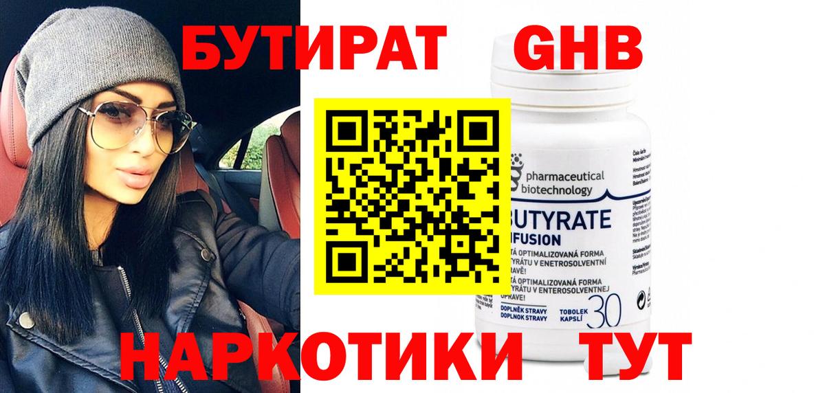 Черемхово  БУТИРАТ  Вход с VPN  Бутират бутандиол 
